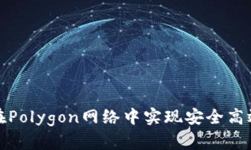 小狐狸钱包如何在Polygon网络中实现安全高效的数字资产管理