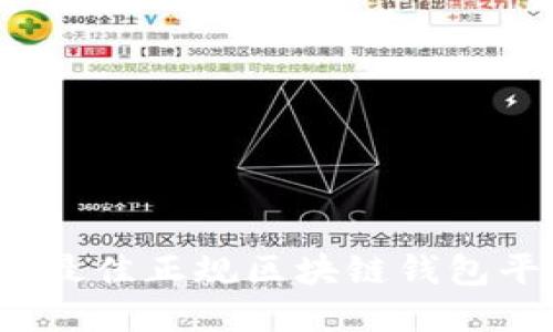 2023年最佳正规区块链钱包平台推荐