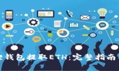 如何使用小狐狸钱包提取ETH：完整指南与常见问