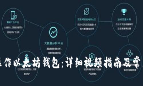 如何安全操作以太坊钱包：详细视频指南及常见问题解答