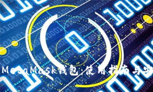 全面了解MetaMask钱包：使用指南与安全性分析