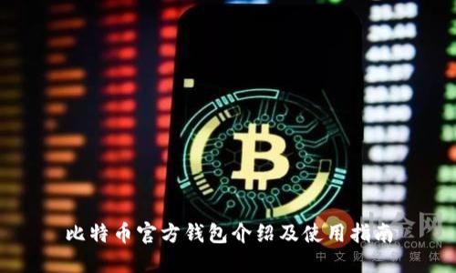 比特币官方钱包介绍及使用指南