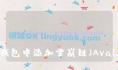 如何在小狐狸钱包中添加雪崩链（Avalanche Chain）