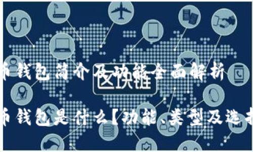 虚拟币钱包简介及功能全面解析

虚拟币钱包是什么？功能、类型及选择指南