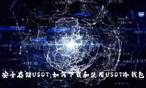 安全存储USDT：如何下载和使用USDT冷钱包