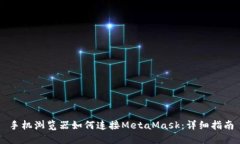 手机浏览器如何连接MetaMask：详细指南