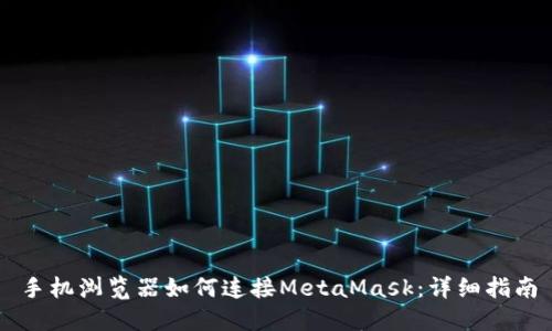 手机浏览器如何连接MetaMask：详细指南