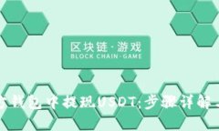 如何在东方钱包中提现USDT：步骤详解与实用技巧