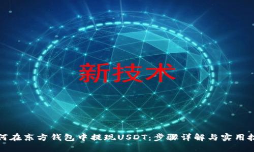 如何在东方钱包中提现USDT：步骤详解与实用技巧