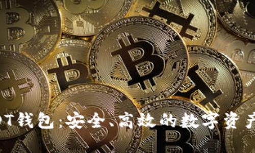 支持API的USDT钱包：安全、高效的数字资产管理解决方案