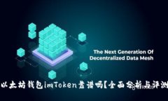 以太坊钱包imToken靠谱吗？全面分析与评测