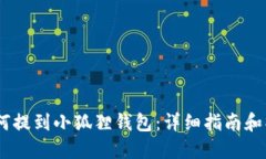 LUNA如何提到小狐狸钱包：详细指南和操作步骤