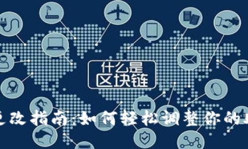 小狐狸钱包助力词更改指南：如何轻松调整你的助力词以确保安全性