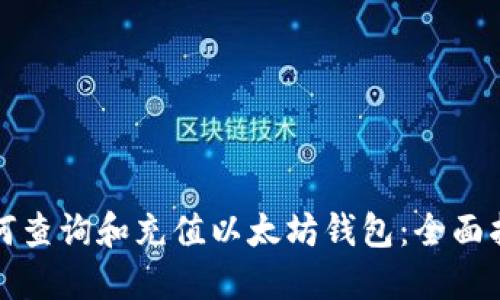 如何查询和充值以太坊钱包：全面指南