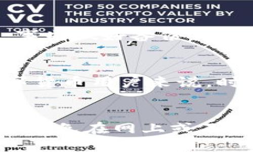    如果忘记小狐狸钱包助记词该怎么办？  / 
 guanjianci  小狐狸钱包, 助记词, 钱包恢复, 账户安全  /guanjianci 

1. 引言
在区块链及加密货币的世界中，钱包是用户存储和管理数字资产的重要工具。而小狐狸钱包（MetaMask）作为一种流行的以太坊钱包，因其用户友好的界面而被广泛使用。然而，很多用户在使用小狐狸钱包时，常常忽略了助记词的重要性。助记词是恢复钱包和访问账户的关键，如果不幸丢失或忘记助记词，将会面临资产无法恢复的困境。

2. 小狐狸钱包助记词的重要性
助记词是由一串单词组成的，通常为12个、15个或24个单词，这些单词不仅仅是随机组合，而是用来生成私钥的。私钥是任何区块链钱包的核心，只有持有私钥的人才能访问其钱包中的资产。因此，助记词就如同你的银行账户密码，如果丢失或泄露，后果将不堪设想。

3. 忘记助记词时的选项
如果你忘记了小狐狸钱包的助记词，首先需要冷静下来。这里有几个可能的选项可以尝试，但并非所有方法都能确保100%恢复你的资产：
1. **寻找备份**：如果你曾经在创建钱包时备份过助记词，首先要检查不同的地方，包括笔记本、手机备份、邮件等。许多人在创建钱包后会把助记词写在纸上，或者存储在云端服务中。
2. **询问家人或朋友**：如果你在创建钱包时给信任的家人或朋友分享了你的助记词，可以询问他们是否还记得。
3. **利用钱包的恢复功能**：小狐狸钱包通常提供恢复功能。如果你可以记得部分助记词，尝试输入部分单词，看看是否可以推测出其余的单词。
4. **顾客支持**：如果其他方法都无法实施，可以尝试联系小狐狸钱包的支持团队，询问是否有其他恢复选项。请注意，不同的钱包具有不同的安全政策，因此需要了解他们的支持范围。

4. 加密货币资产的保护措施
为了防止未来忘记助记词的问题，用户应该采取一些措施来保护和备份他们的助记词：
1. **物理备份**：用户可以将助记词纸质打印出来，并将其放在安全的地方，比如保险箱中。这是保护助记词的最有效方式之一。
2. **数字加密备份**：若你想将助记词存储在数字格式中，可以使用密码管理器来加密并存储你的助记词。选择信誉良好的密码管理器可以确保安全性。
3. **定期更新和审查**：建议用户定期审查自己的钱包安全措施，并在必要时更新备份方案。这可以确保即便在时间的推移中，信息仍然保持安全和可用。

5. 可能的相关问题
h4问题一：小狐狸钱包的助记词可以恢复吗？/h4
小狐狸钱包的助记词是恢复钱包的唯一途径，一旦丢失且没有备份，恢复钱包将会极其困难。大多数情况下，助记词的丢失意味着无法访问钱包中的资产。因此，对助记词的管理与保护极其重要。
如果你找到了部分助记词，尝试在小狐狸的恢复界面输入这些单词，有时可能会帮助你推测其他的单词，可以尝试在助记词生成时的语序上进行合理的推测，但这并不是一种可靠的方法。

h4问题二：如何有效备份我的助记词？/h4
有效的备份助记词不仅可以避免丢失造成的损失，也能帮助用户在必要的情况下轻松恢复钱包：
1. **写在纸上**：纸质备份是最基本的方法，尤其是在没有电子设备故障的情况下，纸不会因为电子故障而失去数据。
2. **安全保管**：无论是纸质或数字备份，都要选择安全的地方保管。保险箱、秘而不宣的地方都是不错的选择。
3. **使用加密存储**：如果选择电子备份，务必使用加密工具进行保护，如加密USB驱动器或信任的密码管理软件。
4. **多处备份**：不妨将助记词的备份放在不同的地方，避免只依靠一个备份，以降低丢失风险。

h4问题三：如果丢失了助记词，还能恢复钱包吗？/h4
一旦助记词丢失，恢复钱包几乎不可能。虽然有些钱包可能会有备份助记词的选项，但在没有助记词的情况下，用户几乎不可能找回钱包中的资产。最佳建议是，事先做好备份，确保拥有安全可用的助记词。

h4问题四：在小狐狸钱包中，该如何确保我的账户安全？/h4
确保小狐狸钱包的账户安全的步骤包括：明确设置复杂且难以猜测的密码，启用两步验证，定期检查账户活动，确保钱包软件是最新版本等。对比特币和其他数字货币用户来说，时刻保持警惕是保护资产的最佳策略。

总结
小狐狸钱包的助记词是你资产安全的基石，一旦忘记，恢复就变得极为艰难甚至不可能。用户需要时常保持警惕，定期备份助记词，并确保其安全存储。此外，尽量避免在网上或不安全的设备上存储敏感信息。通过采取有效的预防措施，用户可以更大限度地保护自己的数字资产，确保在需要时可以轻松访问和管理。