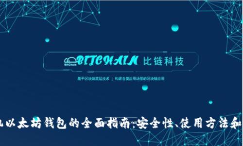 手机以太坊钱包的全面指南：安全性、使用方法和推荐