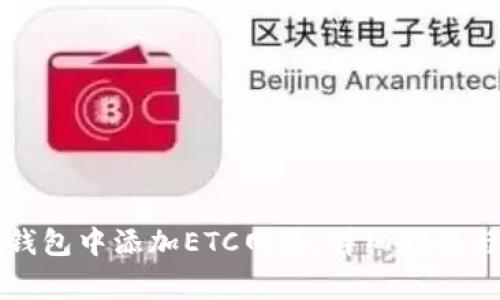 如何在小狐狸钱包中添加ETC网络：详细指南与常见问题解析