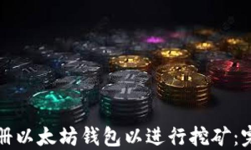 
如何注册以太坊钱包以进行挖矿：完整指南