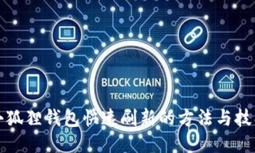 小狐狸钱包快速刷新的方法与技巧