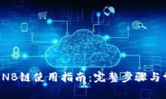 小狐狸钱包BNB链使用指南：完整步骤与常见问题