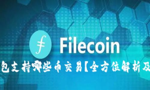 比特派钱包支持哪些币交易？全方位解析及使用指南