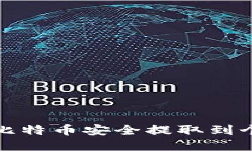 如何将比特币安全提取到个人钱包