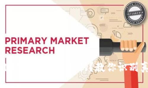 如何辨别小狐狸钱包的真伪？教你识别真伪小技巧