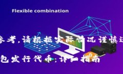 注意：以下内容涉及加密货币及相关技术领域，