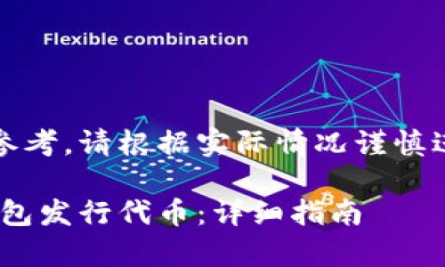 注意：以下内容涉及加密货币及相关技术领域，仅供参考，请根据实际情况谨慎进行投资和使用。具体流程与信息请以官方渠道为准。

以下是您所需的格式和内容：如何通过MetaMask钱包发行代币：详细指南