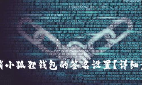 如何取消小狐狸钱包的签名设置？详细步骤解析