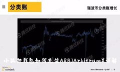小狐狸钱包如何充值ARB（Arbitrum）详解