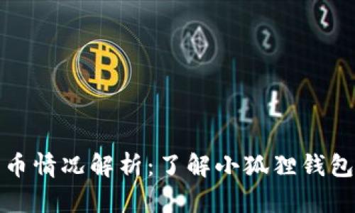 小狐狸钱包发币情况解析：了解小狐狸钱包的功能与发展