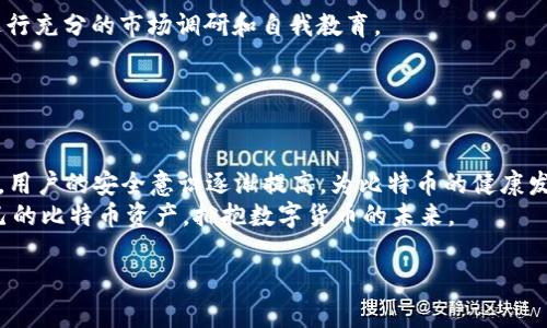   2010年比特币钱包密钥：数字货币的安全之盾 / 
 guanjianci 比特币, 钱包密钥, 数字货币, 安全 /guanjianci 

引言
自2009年比特币首次面世以来，它迅速从一个边缘的数字货币发展成了全球瞩目的金融创新。随着比特币的影响力扩大，钱包密钥的安全性也成为所有用户最为关心的话题之一。特别是在2010年，比特币钱包密钥的存储和管理显得尤为重要，这一年不仅是比特币发展的关键时期，也是用户面临安全挑战的开始。

比特币钱包的基本概念
在深入讨论比特币钱包密钥之前，我们需理解比特币钱包的基本概念。比特币钱包是用于存储和管理比特币的数字工具，可以是软件或硬件形式。它的主要功能是存储用户的私人密钥和公钥，并支撑用户进行交易。
钱包通常有两种类型：热钱包和冷钱包。热钱包连接互联网，适合频繁交易；而冷钱包离线存储，更适合长期保管比特币。这两种钱包各有优缺点，用户需要根据自己的需求进行选择。

2010年比特币的发展与钱包密钥安全
2010年是比特币发展的重要年份，这一年比特币的价格与认知度都经历了重大变化。1月，第一笔现实世界中的比特币交易发生，标志着比特币逐渐进入大众视野。此外，随着用户数量的增加，钱包密钥的安全性问题也逐渐浮出水面。
比特币的匿名性和去中心化特性让许多用户对其寄予厚望，但是随之而来的还有安全隐患。2010年，随着黑客攻击和盗窃事件的频发，用户的钱包密钥面临威胁，如何安全地存储和管理这些密钥成为了当务之急。

私钥与公钥的关系
在比特币交易中，用户需要明白私钥与公钥的关系。公钥是地址的生成依据，用户通过公钥可以接收比特币。而私钥则是用于签署交易的关键，要进行任何交易，必须使用相应的私钥。私钥的管理直接关系到用户对比特币资产的控制。
在2010年，用户普遍对钱包密钥的概念模糊，许多人在没有备份的情况下随意存储私钥，导致大量比特币的遗失。这一时期的教训促进了后续钱包软件的改进，特别是关于私钥的备份与恢复功能。

如何安全管理比特币钱包密钥
安全管理比特币钱包密钥是保障资产安全的关键。以下是一些有效的管理策略：
ol
    li使用强密码: 确保钱包应用程序有一个强而独特的密码。/li
    li启用双重认证: 提供额外的安全层，防止未经授权的访问。/li
    li定期备份: 对钱包数据进行定期备份，以防数据丢失。/li
    li使用冷存储: 将长期持有的比特币存储在离线环境中，确保私钥不被在线攻击者获取。/li
/ol

常见问题1：比特币钱包密钥丢失了怎么办？
比特币钱包密钥丢失是使用数字货币用户最害怕的事情。因为一旦丢失，用户将无法访问其所有的比特币资产。以下是应对措施：
首先，检查是否有备份。许多钱包会要求用户在创建时备份私钥或助记词。如果有备份，可以通过恢复备份来重新获得访问权。如果没有备份，用户可以尝试借助一些技术手段恢复，尽管成功的几率较小。
其次，寻求专业帮助。有些服务提供商可以帮助用户恢复钱包访问，但需谨慎选择，以防止诈骗或进一步的资金损失。
最后，学习教训。通过这次经历，用户应意识到私钥的重要性，加强信息安全意识，并建立良好的备份习惯。

常见问题2：如何选择安全的钱包软件？
选择钱包软件时，用户应考虑多个方面以确保安全。首先，查看软件的信誉和用户评分。知名钱包如Ledger、Trezor等拥有良好的用户反馈和安全记录。
其次，查看安全功能。一个安全的钱包应具备多重认证、加密存储以及用户友好的备份选项等功能。
另外，可以浏览社区和论坛，了解当前的安全事件和热门钱包推荐，用户社区的评价常常非常具有参考价值。
最后，选择开源钱包。开源钱包的代码可以被广大开发者审查，这样用户可以更加信任其安全性。

常见问题3：比特币交易的速度和成本如何？
比特币的交易速度和成本因多种因素而异，包括网络拥堵和交易量。在2010年，比特币的交易相对较快且成本较低，但随着其使用范围的扩大，这一现象发生了变化。
用户可通过支付更高的交易费用来加快交易确认速度。此外，采用闪电网络（Lightning Network）等新的技术也可有效提升交易效率。
需要注意的是，用户在进行大额交易时，应关注当前的网络状况，以避免因为交易拥塞导致的延迟或额外费用。

常见问题4：我应该投资多少比特币？
对于投资比特币的金额，没有固定的答案，因为这取决于用户的财务状况、投资风险偏好和市场前景。通常，建议用户在投资比特币前进行充分的市场调研和自我教育。
投资金额应当是用户能承担的风险范围内的资金，不应影响日常生活和财务稳定。此外，分散投资也是一个明智的策略。
总之，投资比特币应保持理性，随时关注市场动态与技术革新，以作出明智的决策。

结论
2010年是比特币发展历史上的一个重要节点。比特币钱包密钥的安全性问题未得到重视时，一些用户因此损失惨重。随着时间的推移，用户的安全意识逐渐提高，为比特币的健康发展奠定了基础。
无论是新手还是资深用户，在使用比特币钱包时都应强化安全意识。通过适当的管理措施和良好的使用习惯，用户能够有效地保卫自己的比特币资产，拥抱数字货币的未来。

|vq_12778|