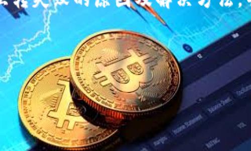 : 如何解决小狐狸钱包互转失败的问题

小狐狸钱包, 钱包互转, 转账问题, 数字货币/guanjianci

---

简介
随着数字货币的兴起，越来越多的人选择使用数字钱包管理自己的资产。其中，小狐狸钱包（MetaMask）因其便捷的用户体验和强大的功能受到广泛欢迎。然而，在使用过程中，用户有时会遇到钱包互转失败的问题。本文将详细探讨导致小狐狸钱包互转失败的原因，并提供解决方案，帮助用户顺利完成转账。

小狐狸钱包互转的基本流程
在讨论互转失败的问题之前，了解小狐狸钱包的基本转账流程是非常重要的。小狐狸钱包是一个以太坊钱包，用户可以通过它来管理以太坊和其他ERC-20代币的资产。互转的基本步骤如下：
ol
    listrong打开小狐狸钱包：/strong在安装并打开小狐狸钱包后，确保已登录账户。/li
    listrong选择代币：/strong在“资产”页面选择要互转的代币，点击“发送”按钮。/li
    listrong输入接收地址：/strong在发送页面输入接收方的钱包地址，确保无误。/li
    listrong输入转账金额：/strong输入要转账的金额并确认手续费。/li
    listrong确认交易：/strong审核交易详情后，确认并提交交易。/li
/ol

互转失败的常见原因
尽管转账流程简单直接，用户在实际操作中可能会遭遇互转失败的情况。以下是一些常见原因：
ul
    listrong网络拥堵：/strong尤其在高峰时间，交易的确认时间可能会增加，导致用户在尝试转账时遇到失败。/li
    listrong手续费不足：/strong如果用户设定的手续费过低，矿工可能不会处理该交易。/li
    listrong接收地址错误：/strong输入错误的接收地址可能导致转账失败或资产丢失。/li
    listrong资产余额不足：/strong如果钱包余额不足以支付转账金额和手续费，转账会失败。/li
/ul

解决小狐狸钱包互转失败的问题
用户在遇到互转失败时，可以根据具体情况采取相应的解决措施。

1. 检查网络状态
首先，确保自己网络连接的稳定性。网络不稳定会影响到小狐狸钱包与以太坊网络的交互，从而导致转账失败。建议用户可以：
ul
    li重启路由器，确保网络信号良好。/li
    li尝试连接其他网络，看是否仍然存在同样的问题。/li
/ul

2. 调整手续费
如果出现交易未被处理的情况，用户应考虑调整交易手续费。在小狐狸钱包中，用户可以选择自定义手续费。建议用户查看当前以太坊网络的平均手续费，并适当调整手续费，以提高交易速度。

3. 完整核对接收地址
转账时，务必仔细检查接收地址的一致性。用户可以通过复制粘贴的方式来输入钱包地址，确保没有遗漏任何字符。同时，使用区块链浏览器确认地址的有效性也是个好方法。

4. 确保余额充足
用户需确认自己钱包的余额是否足够支付转账金额和相关手续费。在小狐狸钱包中，用户可以直接查看可用余额，确保没有误解。

相关问题探讨

问题一：小狐狸钱包互转失败能否追回资金？
当用户进行转账时，一旦交易进行了确认，各大区块链网络是透明且去中心化的，转账的资金一旦发送不可逆转。因此，没有官方或平台可以追回已经确认的交易。用户应确保在完成转账前仔细核实所有信息，以避免资金丢失。

问题二：是否有其他钱包可以替代小狐狸钱包？
市场上有很多优质的数字钱包可供选择，除了小狐狸钱包以外，用户还可以考虑像Trust Wallet、Coinbase Wallet等。这些钱包各有特点，用户根据自己的需求选择合适的产品。

问题三：小狐狸钱包支持哪些代币？
小狐狸钱包支持以太坊及所有基于以太坊的ERC-20代币，用户还可以通过链上操作自行添加兼容的代币。例如，用户在其小狐狸钱包中，可以向地址发送USDT、DAI等多种代币。但需要确保这些代币是在以太坊网络上流通的。

问题四：小狐狸钱包的安全性如何？
小狐狸钱包的安全性很大程度上依赖于用户的使用习惯。用户应避免泄露助记词和私钥，并启用两步验证。此外，确保使用真品正品的钱包插件，并定期更新是保障安全的重要手段。

结论
小狐狸钱包因其强大的功能以及用户友好的界面被广泛接受，然而用户在使用过程中也会遇到一些问题，例如互转失败。本文详细探讨了互转失败的原因及解决方法，并对相关问题进行了深入剖析。希望通过以上方法，用户可以尽快解决问题，顺利进行资金管理。 

---

以上是围绕“小狐狸钱包互转怎么转不了”这个话题的详细内容。希望这些信息能帮助到您。