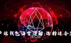 比特币官方客户端钱包语言详解：选择适合您的