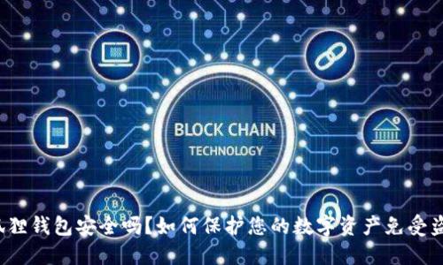 小狐狸钱包安全吗？如何保护您的数字资产免受盗窃？