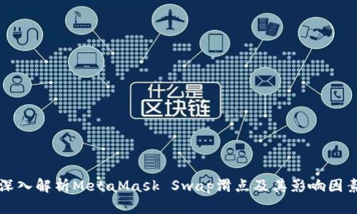 深入解析MetaMask Swap滑点及其影响因素