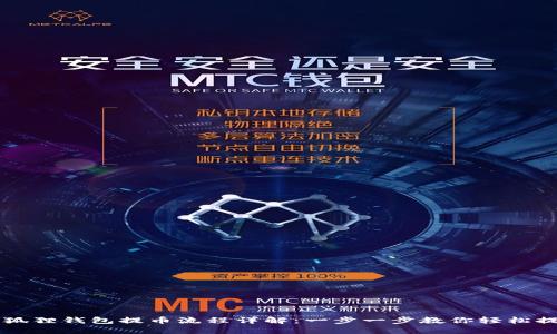 小狐狸钱包提币流程详解：一步一步教你轻松提币