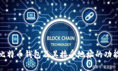 全面解读比特币钱包及其接受地址的功能与安全性