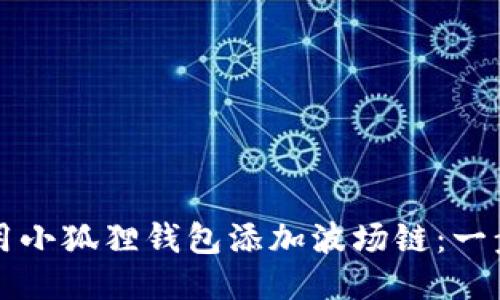 如何使用小狐狸钱包添加波场链：一步步指南