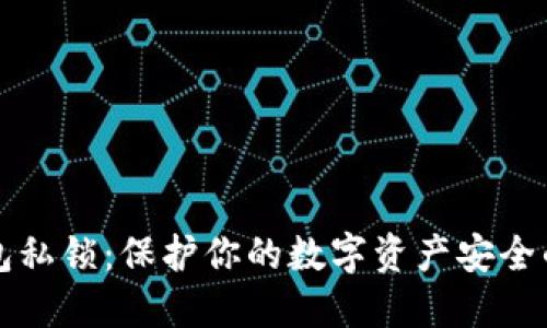 以太坊钱包私锁：保护你的数字资产安全的最佳方案