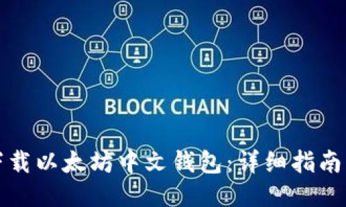 如何下载以太坊中文钱包：详细指南与推荐