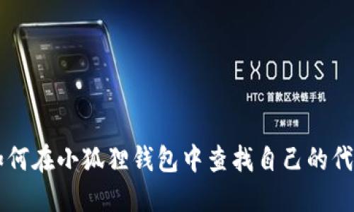 如何在小狐狸钱包中查找自己的代币
