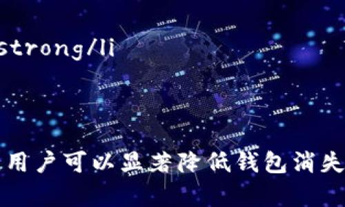   MetaMask 钱包消失的原因及解决方案详解 / 
 guanjianci MetaMask, 钱包消失, 加密货币, 数字资产 /guanjianci 

引言
在区块链和加密货币的快速发展中，MetaMask 已成为与以太坊和其他链上资产交互的重要工具。然而，用户有时会面临钱包消失的问题，这不仅令他们感到焦虑不安，也可能导致严重的资产安全风险。本文将深入探讨 MetaMask 钱包消失的原因、预防措施及解决方案，帮助用户更好地管理自己的数字资产。

什么是 MetaMask？
MetaMask 是一个热门的以太坊钱包，同时也是去中心化应用程序（dApp）的浏览器。它允许用户管理以太坊和其他以太坊兼容代币，例如 ERC-20 和 ERC-721（NFT）。用户可以通过浏览器扩展或移动应用程序使用 MetaMask，它使得加密交易变得更加便捷，并支持多个网络（如以太坊主网、Binance Smart Chain、Polygon 等）。

MetaMask 钱包消失的常见原因
钱包消失的原因可能有多种，这里列出了一些最常见的原因：
ul
    listrong误删或重置应用：/strong用户在不小心的情况下可能删除了 MetaMask 应用，或者在手机上重置了应用程序。/li
    listrong浏览器崩溃或重置：/strong浏览器崩溃或在清理缓存时选择了删除扩展程序，也可能导致钱包数据丢失。/li
    listrong未备份助记词：/strongMetaMask 提供助记词用于恢复钱包，如果用户没有备份或者遗忘了助记词，将无法恢复钱包。/li
    listrong设备丢失或损坏：/strong如果钱包存储在某个设备上，而该设备丢失或损坏，钱包自然也会随之消失。/li
    listrong恶意软件或黑客攻击：/strong恶意软件可能导致钱包信息被盗，而黑客攻击也可能造成用户资产的损失。/li
/ul

防止钱包消失的措施
为了防止钱包消失，用户应该采取积极的预防措施：
ul
    listrong备份助记词：/strong在创建钱包时，请务必妥善备份助记词。确保将其保存在安全的地方，建议使用纸张等物理介质而不是数字形式，以防止被黑客窃取。/li
    listrong使用硬件钱包：/strong将资产存放到硬件钱包中，硬件钱包相对安全。即使电脑或手机被攻击，硬件钱包也能保障资产安全。/li
    listrong定期更新软件：/strong确保使用最新版本的 MetaMask 以及浏览器，定期检查软件安全更新，防止使用过时版本的应用。/li
    listrong启用二次认证：/strong虽然 MetaMask 目前并不支持直接的二次认证，但建议使用与 MetaMask 配合的安全方案，如设置较复杂的密码，避免社交工程攻击。/li
    listrong保持设备安全：/strong定期检查并更新操作系统安全，安装可信的杀毒软件，避免下载不明软件。/li
/ul

如何恢复消失的 MetaMask 钱包？
如果钱包确实消失了，可以通过以下方式尝试恢复：
ul
    listrong使用助记词恢复：/strong如果您在创建钱包时备份了助记词，可以在新的 MetaMask 安装中使用这些助记词恢复钱包。在应用启动后选择“导入钱包”，然后输入您的助记词。/li
    listrong使用私钥恢复：/strong除了助记词外，您也可以选择使用私钥进行恢复。请确保您的私钥安全存储，并始终小心使用。/li
    listrong联系支持团队：/strong如果您无法恢复钱包，可以尝试联系 MetaMask 的技术支持团队，提供相关信息以寻求帮助。不过，MetaMask 的去中心化特性中奖项问题的处理时间和有效性可能不如中心化服务。/li
/ul

常见问题1：如何保护我的 MetaMask 账户免受黑客攻击？
为了保护您的 MetaMask 帐户，以下措施至关重要：
ul
    li首先，使用强密码并定期更换，确保密码由字母、数字和特殊字符组合而成，避免使用常见词汇或连续数字。/li
    li其次，启用双重身份验证，如果涉及到您的加密货币交易所账户，确保开启相关的安全设置。/li
    li再者，定期监控您的交易历史，及时识别异常活动。使用的网络也应为官方网络，谨防钓鱼网站和未经认证的 dApp。/li
    li最后，不要在公开场合透露您的钱包信息和助记词，随时保持警惕，避免任何复杂和不必要的访问请求。/li
/ul

常见问题2：如果我忘记了助记词，是否可以恢复我的钱包？
忘记助记词是一个严重的问题，因为这是恢复 MetaMask 钱包的唯一方法之一。如果您忘记了助记词而没有其他备份，可能面临无法恢复的情况：
ul
    listrong如果您在创建钱包时进行了助记词的备份，请找一下这些备份，查看自己是否能够找到助记词。/strong/li
    listrong确认是否有其他设备中还安装着 MetaMask，而该设备中的助记词未丢失。/strong/li
    listrong使用私钥进行恢复，如果您有相应的私钥备份，也可尝试使用私钥导入钱包。请务必保管好私钥，并避免在不安全的环境中输入。/strong/li
    listrong若一切都无法恢复，您可能需要接受该钱包与其资产已永久失去的现实。/strong/li
/ul

常见问题3：MetaMask 有哪些常见错误及解决方案？
MetaMask 用户在使用过程中可能会遇到各种错误。以下是一些常见的错误及其解决方案：
ul
    listrong无法连接到网络：/strong确保您的网络连接良好，查看 MetaMask 中的网络设置是否正确。/li
    listrong钱包余额显示不正确：/strong尝试手动刷新您的以太坊区块链页面，检查是否需要切换到其他网络或版本。/li
    listrong交易失败：/strong确保Gas费设置合理，增加Gas费以提高交易优先级。/li
/ul
面对这些问题，建议经常访问MetaMask的官方支持页面，以便获得最新的解决方案和故障排解信息。

常见问题4：如何管理多个 MetaMask 钱包？
如果您管理多个 MetaMask 钱包，可以通过以下方式进行有效管理：
ul
    listrong使用不同的助记词和账户分别创建钱包：/strong确保您为每个钱包保留安全的助记词和私钥，不要混淆各个钱包之间的信息。/strong/li
    listrong定期检查和同步各个钱包中的资产余额：/strong确保您能够随时了解每个钱包的资产状态，并统一管理。/strong/li
    listrong使用标签管理不同的地址：/strongMetaMask 允许您为不同地址添加标签，以方便进行管理和识别。这样可以减少出错的可能性。/strong/li
    listrong使用管理软件辅助管理：/strong如果您有大量的资产，可以考虑使用专业的钱包管理工具来协助您整体管理这些资产，提供更便捷的操作体验。/strong/li
/ul

结论
MetaMask 是一个强大且便捷的数字资产管理工具，但钱包消失的问题确实让很多用户烦恼。通过学习如何掌握安全措施、备份助记词和有效恢复钱包的技巧，用户可以显著降低钱包消失的风险。如果您遇到本指南未覆盖的具体问题，建议访问 MetaMask 官方支持中心或者寻求社区的帮助。保护好您的数字资产，享受去中心化金融的无限可能。