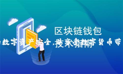   小狐狸钱包如何安全退出登录？ / 
 guanjianci 小狐狸钱包,退出登录,安全退出,钱包使用 /guanjianci 

小狐狸钱包简介
小狐狸钱包是一款广受欢迎的加密数字资产钱包，它支持多种主流的区块链网络，如以太坊、波场等。这个钱包不仅方便用户存储和管理数字货币，其简洁的界面和丰富的功能也使得新手用户能够快速上手。小狐狸钱包同时提供了强大的安全性保障，通过多重加密技术，确保用户的资产安全。

然而，随着数字货币交易的普及，用户在使用钱包时安全问题也愈发重要。尤其是在公共场所或使用公共设备时，正确退出登录的小狐狸钱包是保护自己资产安全的重要措施。接下来，我们将详细介绍小狐狸钱包如何安全退出登录，以及可能遇到的相关问题和解决方法。

如何在小狐狸钱包中退出登录？
在使用小狐狸钱包时，如果你希望安全退出登录，可以按照以下步骤进行：
ol
    li首先，打开小狐狸钱包的应用程序或浏览器扩展。/li
    li进入主界面后，点击右上角的用户头像或账户设置。/li
    li在下拉菜单中找到“退出登录”选项，并点击该选项。/li
    li系统会弹出确认框，询问你是否确定要退出登录。确认后，钱包将安全退出。/li
/ol
退出成功后，确保你在任何共享或公共设备上完全注销，避免他人获取你的登录信息。

为什么要退出小狐狸钱包的登录？
很多用户可能会疑问，为什么要在使用完毕后退出小狐狸钱包的登录呢？实际上，退出登录是保护资产安全的必要步骤。以下是几个主要原因：

h41. 防止未授权访问/h4
在公共场合或他人设备上使用小狐狸钱包时，未及时退出登录可能导致其他人随意访问你的账户。这将极大危害你的数字资产安全，甚至导致资金丢失。

h42. 保护隐私信息/h4
小狐狸钱包中保存了很多个人敏感信息，包括地址、交易记录、资产余额等。如果不退出登录，可能导致隐私信息泄露的风险。

h43. 防止恶意软件攻击/h4
如果你在不受信任的设备上使用小狐狸钱包，某些恶意软件可能会尝试窃取你的登录信息和其他重要数据。及时退出可以降低此类攻击的风险。

h44. 账户安全策略/h4
很多数字资产交易所和钱包都建议用户在完成交易后及时退出登录，以增强账户安全性。这样可以防止在设备被他人使用时，账户被恶意操作。

可能遇到的问题及解决方案

h4问题1：忘记账户密码怎么办？/h4
在小狐狸钱包中，如果用户忘记了登录密码，可以通过以下步骤找回或重置密码：
ol
    li点击登录界面的“忘记密码”链接。/li
    li输入注册时使用的电子邮箱，以接收重置密码的链接。/li
    li按照邮件中的指示进行操作，设置一个新的密码。/li
    li完成后使用新的密码登录小狐狸钱包。/li
/ol
为了避免密码遗忘，建议定期更新密码，并使用密码管理工具进行保存。

h4问题2：小狐狸钱包加载缓慢怎么办？/h4
如果你在使用小狐狸钱包时遇到加载缓慢的情况，可以考虑以下的解决方案：
ol
    li检查网络连接，确保互联网连接正常，特别是Wi-Fi或移动网络的信号强度。/li
    li尝试清除浏览器缓存。在浏览器设置中找到清除缓存的选项，清理后重新加载小狐狸钱包页面。/li
    li关闭不必要的浏览器标签，并重新启动浏览器，释放系统资源。/li
    li如仍存在问题，可以尝试更新小狐狸钱包的版本，确保使用的是最新版本。/li
/ol

h4问题3：如何备份小狐狸钱包？/h4
为了确保资产的安全，备份小狐狸钱包是非常重要的一步。以下是备份钱包的方法：
ol
    li在小狐狸钱包的设置中，找到“备份”选项。/li
    li系统将生成你的助记词，务必将其安全地保存下来，建议使用纸张记录。/li
    li确保不与其他人分享你的助记词，因为它将允许他人访问你的钱包。/li
    li定期测试备份的方法，确保在需要恢复的情况下，可以快速找回账户。/li
/ol

h4问题4：小狐狸钱包的安全性如何？/h4
在使用小狐狸钱包时，用户常常关心其安全性问题。小狐狸钱包通过多种技术保障用户资产的安全：
ol
    li数据加密：小狐狸钱包采用高强度的加密技术，保护用户的私钥和交易信息。/li
    li双重身份验证：建议用户开启双重身份验证，以增加额外的安全层。/li
    li定期安全更新：钱包开发团队会定期发布安全更新，及时修复可能的漏洞。/li
    li社区反馈：小狐狸钱包与用户社区积极沟通，及时处理用户反馈，增强整体安全性。/li
/ol

总的来说，小狐狸钱包是一个安全、便捷的数字资产管理工具。通过良好的使用习惯和及时的退出操作，用户可以有效保护自己的数字资产安全，并享受数字货币带来的便利和高效。

希望本篇文章能够帮助用户更好地理解小狐狸钱包的使用和安全问题。