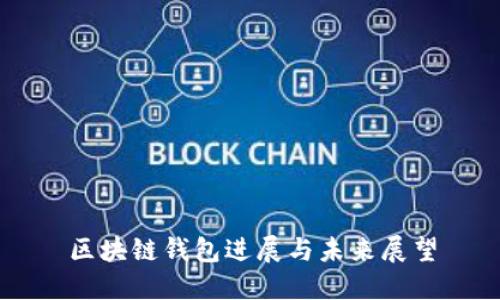 区块链钱包进展与未来展望