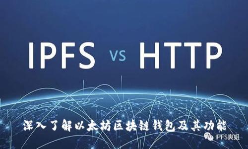 深入了解以太坊区块链钱包及其功能