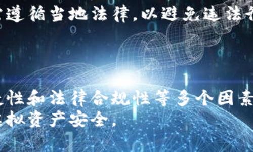   虚拟币存储攻略：除了钱包，还有哪些安全存储方式？ / 
 guanjianci 虚拟币, 存储方式, 安全性, 交易所 /guanjianci 

引言
随着区块链技术的发展，虚拟币已成为一种新型的数字资产。然而，对于许多投资者来说，如何安全存储这些虚拟币始终是一个重要但复杂的问题。传统上，很多人选择将虚拟币存放在数字钱包中，但还有其他一些方法可以用于存储虚拟币，这些方法有各自的优缺点。本文将探讨除了钱包之外的多种存储方式，并提供安全存储虚拟币的建议。

1. 交易所存储
交易所是大多数虚拟币交易的首选平台，许多用户在购买虚拟币后选择将其存留在交易所账户中。这种方式有其便利性，但也隐含着安全风险。
首先，交易所为用户提供了简单易用的界面，用户可以快速进行买卖操作，而无需频繁转移到个人钱包中。对于短期交易者来说，交易所存储是非常便利的选择。
然而，交易所的安全性常常被诟病。诸多交易所曾遭受黑客攻击，用户的资金可能面临风险。例如，2014年著名的Mt. Gox交易所就因黑客攻击损失了数百万美元的比特币。因此，如果选择在交易所存储虚拟币，用户需确保选择信誉良好的交易所，并开启双重认证（2FA）等安全措施。
总之，交易所存储适合短期交易和投资者，但长期投资者仍不建议将大额资金留在交易所。

2. 硬件钱包
硬件钱包是近年来越来越受到欢迎的虚拟币存储方式。它是一种专门用于存储虚拟币的物理设备，通过离线存储来避免在线攻击。
硬件钱包的优势在于其安全性极高。由于私钥保存在设备内部而非网络上，因此即使设备连接到不安全的网络，虚拟币也不会轻易被窃取。常见的硬件钱包品牌包括Ledger和Trezor。
此外，硬件钱包的使用通常比较简单，用户只需通过USB或蓝牙将设备连接到计算机或手机，即可进行交易和管理自己的虚拟币。用户保留自己的私钥，使得他们对自己的虚拟币拥有绝对的控制权。
尽管硬件钱包的价格略高，但考虑到其安全性，它仍然是许多长期投资者的首选存储方式。

3. 纸钱包
纸钱包是将虚拟币的公钥和私钥打印在纸上的一种存储方式。尽管这种存储方式听起来简单，但它可能是最安全的一种选择。
纸钱包的优点在于它完全不依赖于电子设备，因此不会受到黑客攻击或恶意软件的影响。用户可以随时将纸钱包放在安全的地方，如保险箱中。
然而，纸钱包也有其缺点。如果用户不小心丢失或损坏了纸钱包，便无法恢复所存储的资产，因此在使用纸钱包时，制作多个副本并妥善保存至关重要。
总体来说，对于不打算短期交易的投资者，纸钱包无疑是一个相对安全的选择。

4. 多重签名账户
多重签名账户（Multi-signature，简称Multi-sig）是一种需要多个密钥认证才能进行交易的存储方式。这种方法可以大大提高资金安全性，尤其适合作为企业或团队的资产管理。
多重签名账户通常要求至少两个或多个密钥的组合才能完成交易，这就意味着即使一个密钥被盗，攻击者也无法单独访问这些资产。在团队管理和共管账户中，多重签名功能尤其重要。
例如，某个团队可以设置一个3-of-5的多重签名账户，这意味着需要5个密钥中的3个才能解锁资金。这样可以有效防止单一操作的风险。
尽管设置多重签名账户难度较高，但在一定程度上提升了资产的安全性与管理效率，因此越来越多的投资者开始采用这一方法。

相关问题讨论

问题1：虚拟币存储的安全性如何评估？
在选择虚拟币存储方式时，安全性是最重要的考虑因素之一。然而，许多投资者往往对此缺乏清晰的认识。
首先，用户应该关注存储方式是否会将私钥暴露给互联网。在线钱包和交易所由于其特性，使得私钥容易受到攻击。相比之下，硬件钱包和纸钱包则能有效保护私钥，减少风险。
其次，要考虑存储方式的易用性。在确保安全的前提下，用户还需评估存储方式的使用难度和是否便于操作。例如，硬件钱包需要定期更新固件，而纸钱包则需要手动管理。
最后，需要调查所使用服务的安全历史。例如，交易所或钱包服务提供商的用户评价和过往是否有被黑客攻击的经历，都能为用户提供决策依据。
综上所述，评估虚拟币存储的安全性，用户需考虑多个方面，包括私钥安全性、使用便捷性和服务历史等。

问题2：如何选择适合自己的虚拟币存储方式？
在选择虚拟币存储方式时，用户应从多个角度进行考量，包括投资目的、资产规模及个人技术水平等。
对于短期投资者，选择交易所存储可能更为合适，方便随时交易。但需要保持警惕，确保所选交易所的安全性和流动性。
而对长期投资者，硬件钱包和纸钱包则更为推荐。它们具有更高的安全性，适合长期持有大额资产。用户应根据自身需求选择合适的存储方式。
如需存储企业资产或团队共同管理的资金，多重签名账户则是极佳的选择，可以防止单一人员的失误导致资产损失。
此外，用户还应定期对存储方式进行评估，技术更新也可能影响安全性和便捷性，确保所选方式能够适应自身变化的需求。

问题3：虚拟币的备份与恢复技巧是什么？
虚拟币存储不仅包括存放资产，还需要对其进行备份以保证数据的安全。备份和恢复的过程是保障虚拟币安全的重要环节。
对于硬件钱包，用户应定期备份恢复种子（Recovery Seed）并妥善保管。大部分硬件钱包在初始化时会生成一组助记词，可以在钱包丢失或损坏后用于恢复访问权限。
对于纸钱包来说，用户需要制作多份备份，并保存在不同的安全地方，避免因损坏或丢失导致资产无法恢复。
同时，提出安全的备份建议时，用户要确保备份材料不与互联网直接连接，以防止黑客攻击。在物理备份时，存储在保险箱或其他安全设备是理想的选择。
最后，用户还需进行定期的资产检查，确保备份信息的有效性和完整性。如果发现有任何信息不对此，及时更新备份是十分必要的。

问题4：存储虚拟币的法律风险有哪些？
除了技术与安全问题，存储虚拟币的法律风险也不容忽视。不同国家对虚拟币的监管政策存在很大差异，用户需了解相关法规。
在某些国家，虚拟币被视为合法资产，用户可以合法持有并自由交易。然而，在另一些国家，虚拟币则可能面临严厉的监管和限制，存储及交易可能会被认定为非法活动。
此外，处理虚拟币的交易所也可能受到政策限制，用户在选择交易所时，需确认其合规性，以免引发法律风险。同时，投资者在进行资产转移和税务申报时也需遵循当地法律，以避免违法行为。
用户应定期关注法律动态，并根据所在地的法律规定调整投资策略，确保资产的安全与合规。

结论
虚拟币的存储方式多种多样，从交易所到硬件钱包，再到纸钱包和多重签名账户，各有优劣。对于投资者而言，选择合适的存储方式需要综合考虑安全性、便捷性和法律合规性等多个因素。
无论选择何种存储方式，定期备份、更新安全措施及关注法律法规都至关重要。最终，用户应根据自身需求和风险承受能力，做出明智的选择，以保护自己的虚拟资产安全。