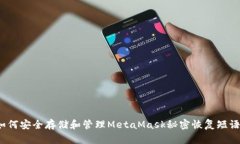 如何安全存储和管理MetaMask秘密恢复短语？