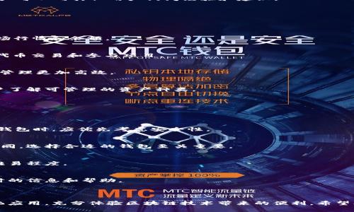   小狐狸钱包官方介绍与使用指南 / 

 guanjianci 小狐狸钱包, 数字货币, 区块链, 钱包使用 /guanjianci 

## 小狐狸钱包官方介绍

小狐狸钱包（FoxWallet）是一款专注于数字货币管理和区块链应用的高性能数字钱包。它不仅支持主流的数字货币，如比特币（BTC）、以太坊（ETH）和各种ERC20代币，还集成了许多去中心化应用（DApp）。随着区块链技术的发展，数字货币的使用越来越广泛，小狐狸钱包致力于为用户提供一个安全、便捷的数字货币管理平台。

### 小狐狸钱包的主要功能

小狐狸钱包的功能多样，主要包括：

1. **资产管理**：用户可以在钱包中管理多种数字货币，查看实时资产情况，并随时进行交易。
2. **安全性**：钱包采用了多种安全措施，包括私钥加密和助记词保护，确保用户资产的安全。
3. **DApp接入**：用户在小狐狸钱包中可以直接访问各类去中心化应用，轻松进行DeFi操作、NFT交易等。
4. **用户界面友好**：小狐狸钱包的界面设计直观、易于操作，即使是新手用户也能快速上手。

### 小狐狸钱包的特点

小狐狸钱包不仅功能全面，而且还具备以下特点：

- **多链支持**：其支持多种区块链系统的钱包，实现跨链操作，方便用户在不同平台之间进行资产转移。
- **社区驱动**：小狐狸钱包发展过程中积极倾听用户反馈，不断产品体验和功能。
- **更新频繁**：小狐狸钱包定期推出新版本，修复bug并新增功能，保持与行业发展的同步。

## 常见问题解答

### 问题一：小狐狸钱包如何安全管理数字资产？

小狐狸钱包在安全性上采取了多重保护措施。安全管理是用户最关心的问题之一，以下是小狐狸钱包的安全管理策略：

私钥管理
小狐狸钱包将用户的私钥保存在本地设备中，不会将其上传至云端。这确保了即使服务器遭受攻击，用户的数字资产也不会受到影响。同时，小狐狸钱包提供助记词导出功能，用户在首次创建钱包时会生成一组助记词，建议用户妥善保管，以便在需要恢复钱包时使用。

多重验证
在进行交易时，小狐狸钱包支持设置多重验证，增强安全性。例如，用户可以选择设置交易密码或使用生物识别技术（如指纹、面部识别）来进行交易确认，提高钱包的安全防护等级。

定期更新
小狐狸钱包团队定期发布安全性更新，了解并修复潜在的安全漏洞。这不仅保护用户的资产安全，也让用户对钱包的使用更安心。

### 问题二：小狐狸钱包如何使用去中心化应用（DApp）？

去中心化应用（DApp）是区块链技术的一个重要应用领域，小狐狸钱包为用户提供直接访问DApp的能力。许多用户对如何使用DApp存在疑问，以下是使用步骤：

连接DApp
小狐狸钱包用户只需在钱包内找到DApp浏览器，选择想要访问的DApp。用户可以通过搜索或浏览分类来找到目标DApp。例如，若想访问去中心化交易所（DEX），用户可选择相关的标签，并点击进入。

授权访问
当用户首次连接到DApp时，钱包会请求用户授权。用户需仔细查看DApp请求的权限，确保其信任该应用后，再进行授权。这是保障资产安全的重要步骤。

进行交易
在DApp内，用户可以进行一系列操作，如交易、质押或参与投票等。交易时，小狐狸钱包会弹出交易确认界面，用户需要确认交易信息，包括金额、手续费等内容，确保无误后再进行确认。

获取帮助
在使用DApp的过程中，如遇到问题，用户可以参考DApp的官方文档或者在小狐狸钱包的社区内寻求帮助。小狐狸钱包也提供了交流平台，用户可以向其他用户询问经验和建议。

### 问题三：小狐狸钱包支持哪些数字货币？

小狐狸钱包支持多种主流数字货币，这使得用户能够方便地管理不同种类的资产。以下是小狐狸钱包支持的主要数字货币及其特点：

比特币（BTC）
比特币是市场上第一个也是最著名的数字货币，小狐狸钱包支持其存储和交易。用户可以通过钱包快速进行BTC的存取和转账，实时查看市场行情和余额。

以太坊（ETH）
以太坊是一个去中心化平台，支持智能合约和多种代币（ERC20），小狐狸钱包支持ETH及其相关代币的管理。用户在平台上可以方便地进行代币交易和参与项目。

ERC20代币
小狐狸钱包还支持多种ERC20代币，用户可以自由管理和交易这些代币。许多新兴项目都基于以太坊发行代币，小狐狸钱包使得这些资产的管理更加高效。

其他链上资产
除了比特币和以太坊之外，小狐狸钱包还在不断更新，增加对新兴区块链和数字资产的支持。具体支持列表可在官网或钱包内查看，以便用户了解可管理的资产种类。

### 问题四：小狐狸钱包与其他数字钱包的比较

在市场上，数字钱包种类繁多，用户在选择时常常会面临选择困难。以下是小狐狸钱包与其他知名数字钱包的比较：

安全性对比
小狐狸钱包强调用户资产的隐私和安全，私钥仅保存在用户本地。相比之下，某些钱包可能将私钥存储在服务器，存在安全风险。用户在选择钱包时，应优先考虑安全性。

功能丰富度
小狐狸钱包的功能设计针对性强，支持DApp的使用、跨链操作等，其他钱包如某些硬件钱包可能功能较为单一，仅限于存储。根据用户需求不同，选择合适的钱包至关重要。

用户体验
小狐狸钱包的用户界面友好，较易于上手，尤其适合新人用户，而一些复杂的钱包在操作体验上可能不够直观。用户在选择时可考虑操作的难易程度。

社区支持
小狐狸钱包积极建立用户社区，有助于用户交流使用经验和技术支持。相比之下，有些钱包缺乏活跃的社区，用户在遇到问题时难以获得及时的信息和帮助。

## 总结

小狐狸钱包凭借其安全性、便捷性和多功能，逐渐成为数字货币用户的优选钱包之一。用户不仅能够高效管理资产，还能方便地接入去中心化应用，充分体验区块链技术带来的便利。希望本文能够帮助读者更好地理解小狐狸钱包及其使用方式，助力用户在区块链世界畅游。